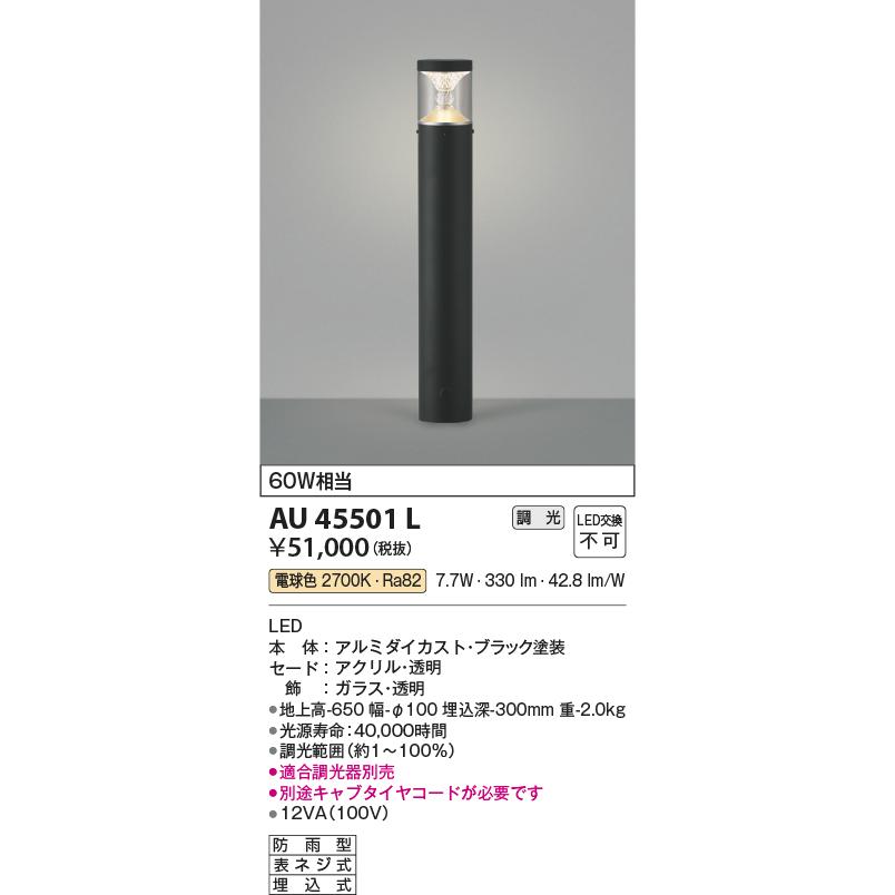 安心のメーカー保証【ご注文合計25，001円以上送料無料】Ｔ区分 コイズミ照明器具 AU45501L 屋外灯 ポールライト 自動点灯無し LED_1
