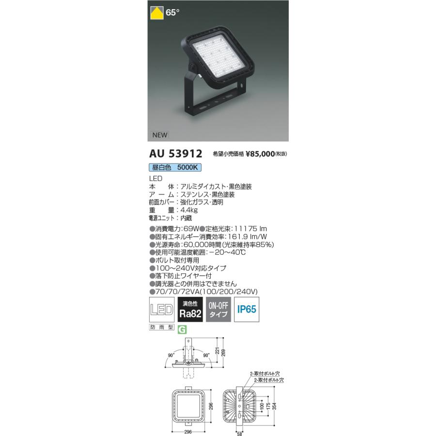 安心のメーカー保証【送料無料】Ｔ区分 コイズミ照明器具 AU53912 屋外灯 投光器 LED 実績20年の老舗の画像
