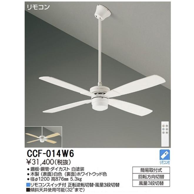 期間限定特価 【送料無料】大光電機照明器具 CCF-014W6 シーリング