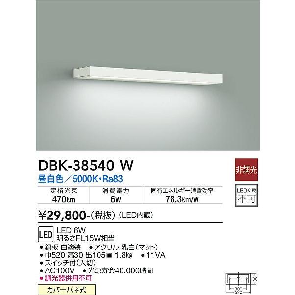 安心のメーカー保証【インボイス対応店】【送料無料】大光電機 DBK-38540W ブラケット 一般形 LED≪在庫確認後即納可能≫ シンプル｜koshinaka｜02