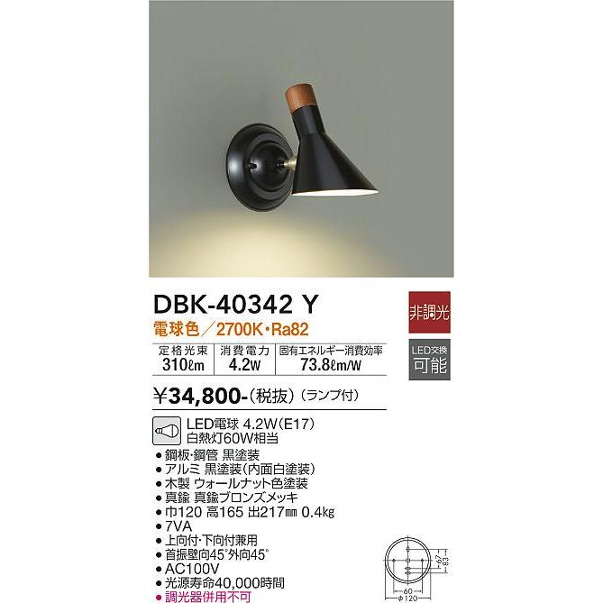 安心のメーカー保証【送料無料】大光電機 DBK-40342Y ブラケット 一般形 LED≪在庫確認後即納可能≫ モダン おしゃれ 実績20年の老舗の画像