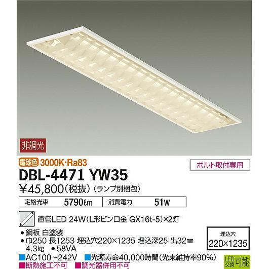 最安価格 大光電機照明器具 DBL-4471YW35 （ランプ別梱包）『DBL-4471YW35＋BETULUMP』 ベースライト 一般形 LED≪即日発送対応可能 在庫確認必要≫ ベースライト