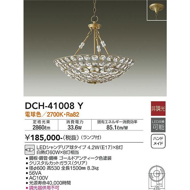 最新デザインの DCH-41008Y 大光電機照明器具 シャンデリア 在庫確認必要≫ LED≪即日発送対応可能 シャンデリア