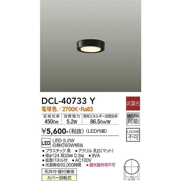 安心のメーカー保証【ご注文合計25,001円以上送料無料】大光電機 DCL-40733Y シーリングライト LED≪在庫確認後即納可能≫ シンプル｜koshinaka｜02