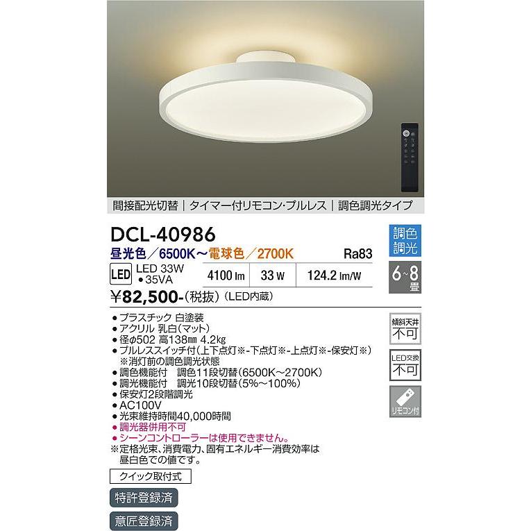 大光電気 調色調光シーリングライト DCL-40986 大光電機 安心のメーカー保証【送料無料】大光電機 DCL-40986