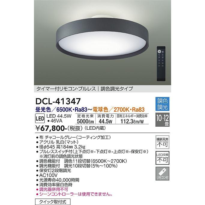 【送料無料】大光電機 DCL-41347 シーリングライト リモコン付 LED≪在庫確認後即納可能≫安心のメーカー保証・実績20年の老舗 