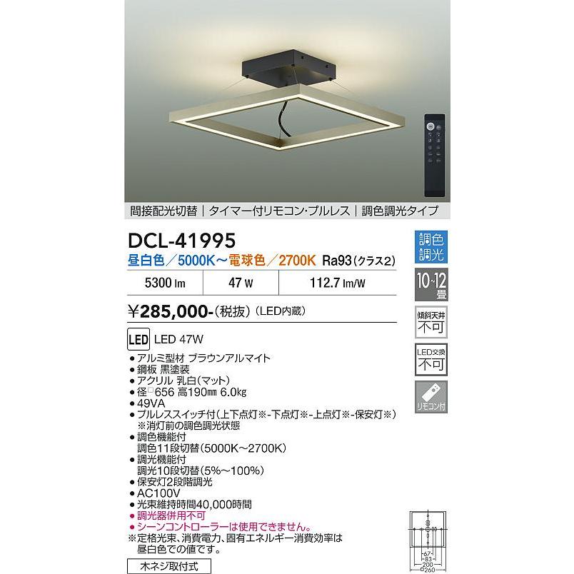 DAIKO 大光電機 調色シーリング DCL-41995 大光電機 安心のメーカー保証【送料無料】大光電機 DCL-41995
