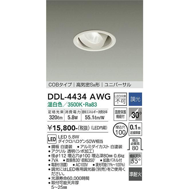 【本日特価】 大光電機照明器具 DDL-4434AWG ダウンライト ユニバーサル LED≪即日発送対応可能 在庫確認必要≫ ダウンライト