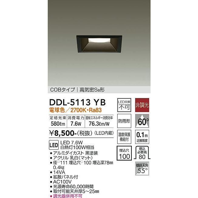 大光電機照明器具 DDL-5113YB 安い ダウンライト セットアップ 在庫確認必要≫ LED≪即日発送対応可能 一般形