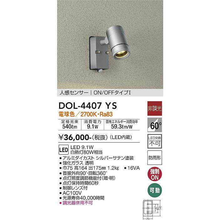 安心のメーカー保証大光電機　DOL-4407YS　屋外灯　スポットライト　LED≪在庫確認後即納可能≫安心のメーカー保証・実績20年の老舗