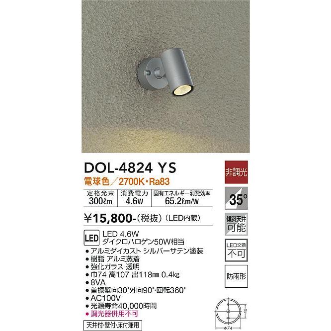 安心のメーカー保証【インボイス対応店】【送料無料】大光電機 DOL-4824YS 屋外灯 スポットライト LED≪在庫確認後即納可能≫ シンプル｜koshinaka｜02