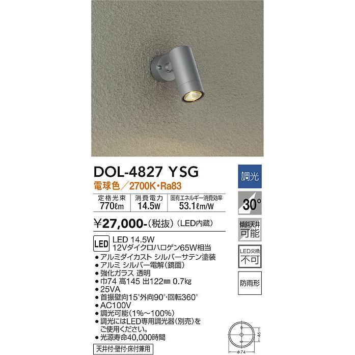 安心のメーカー保証【インボイス対応店】【送料無料】大光電機 DOL-4827YSG 屋外灯 スポットライト LED≪在庫確認後即納可能≫ シンプル｜koshinaka｜02