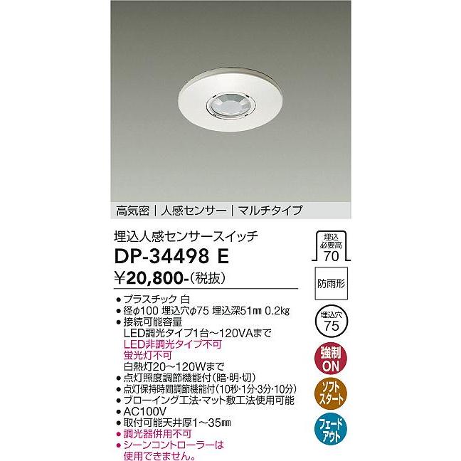 DAIKO 人感センサスイッチ　DP-34498E 5台 大光電機 安心のメーカー保証【送料無料】大光電機 DP-34498E