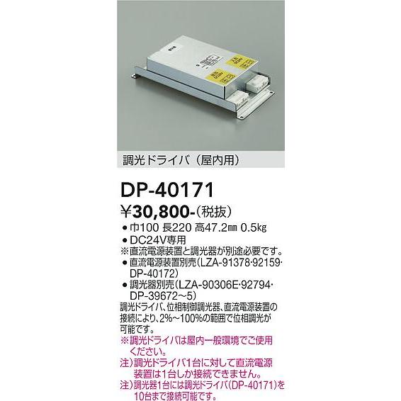 安心のメーカー保証【送料無料】大光電機 DP-40171 オプション 調光ドライバー≪在庫確認後即納可能≫ 実績20年の老舗｜koshinaka｜02