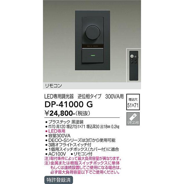 安心のメーカー保証【送料無料】大光電機 DP-41000G オプション リモコン付 逆位相制御調光器≪在庫確認後即納可能≫ 実績20年の老舗_1