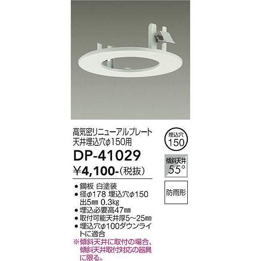 安心のメーカー保証【ご注文合計25,001円以上送料無料】大光電機 DP-41029 ダウンライト オプション 高気密リニューアルプレート≪在庫確認後即納可能≫｜koshinaka｜02