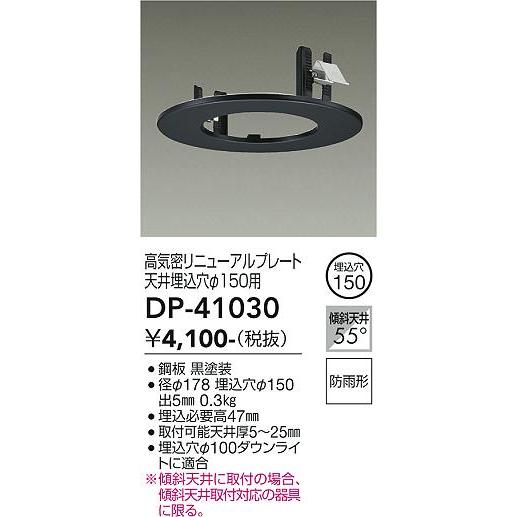 安心のメーカー保証【ご注文合計25,001円以上送料無料】大光電機 DP-41030 ダウンライト オプション 高気密リニューアルプレート≪在庫確認後即納可能≫｜koshinaka｜02