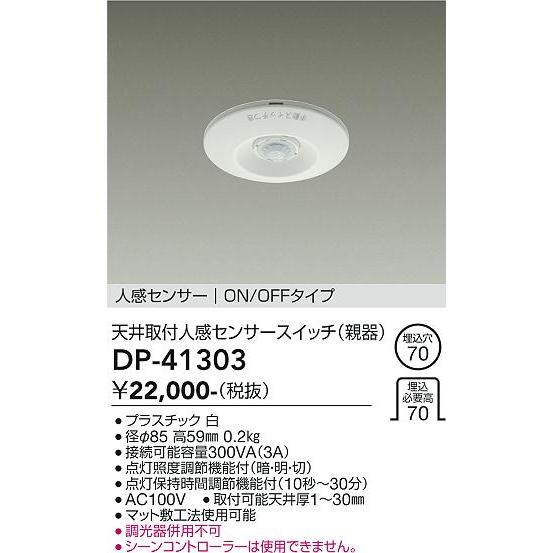 安心のメーカー保証【送料無料】大光電機 DP-41303 オプション≪在庫確認後即納可能≫ 実績20年の老舗｜koshinaka｜02