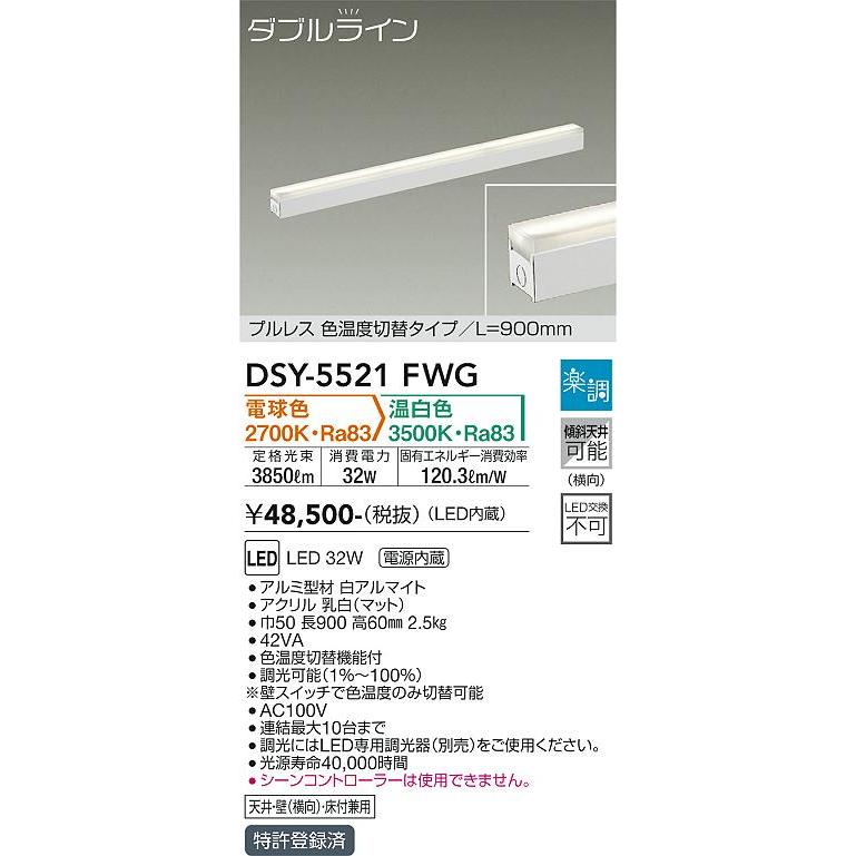 大特価 安心のメーカー保証【インボイス対応店】【送料無料】大光電機 DSY-5521FWG ベースライト LED≪在庫確認後即納可能≫ 実績20年の老舗