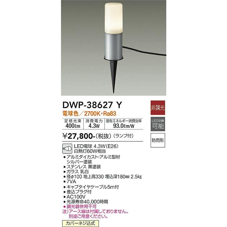 大光電機照明器具 DWP-38627Y 屋外灯 ガーデンライト LED≪即日発送対応可能 在庫確認必要≫  :DWP-38627Y:照明器具と住まいのこしなか - 通販 - Yahoo!ショッピング