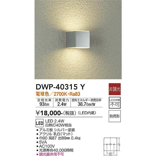 安心のメーカー保証【送料無料】大光電機 DWP-40315Y ポーチ