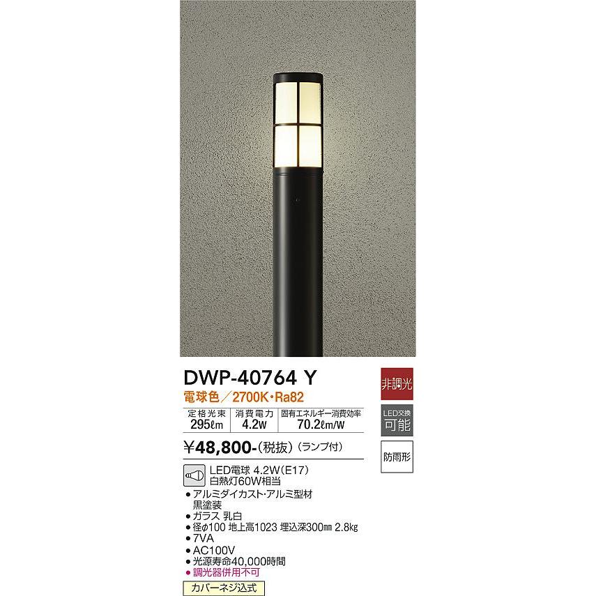 安心のメーカー保証【送料無料】宅配便不可 大光電機 DWP-40764Y 屋外灯 ポールライト LED≪在庫確認後即納可能≫ おしゃれ シンプル_1