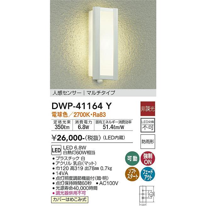 【メーカー再生品】 DWP-41164Y 大光電機照明器具 ポーチライト 在庫確認必要≫ LED≪即日発送対応可能 LED