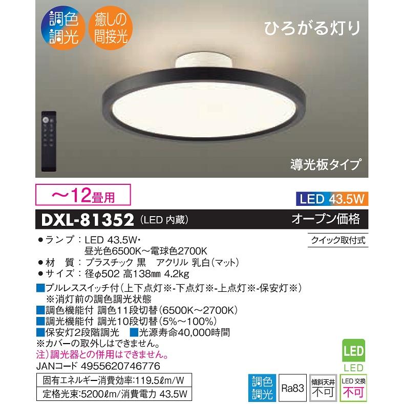 安心のメーカー保証【ご注文合計25,001円以上送料無料】大光電機照明器具 DXL-81352 シーリングライト リモコン付 LED≪即日発送対応可能 在庫確認必要≫｜koshinaka｜02