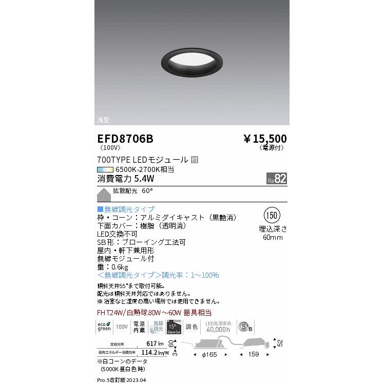 遠藤照明 EFD8706B ダウンライト 一般形 LED Ｎ区分 新しいコレクション