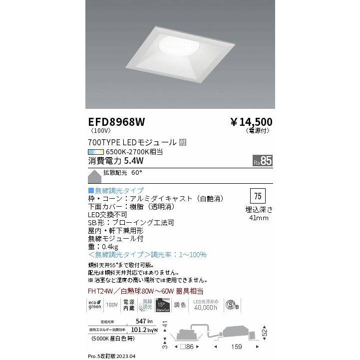 遠藤照明 EFD8968W ダウンライト 一般形 LED Ｎ区分 【高額売筋】