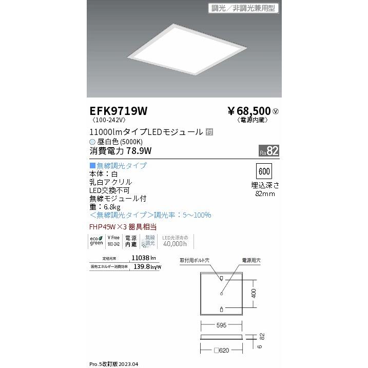 安心のメーカー保証【送料無料】 遠藤照明 EFK9719W ベースライト 天井埋込型 LED Ｎ区分 実績20年の老舗の画像