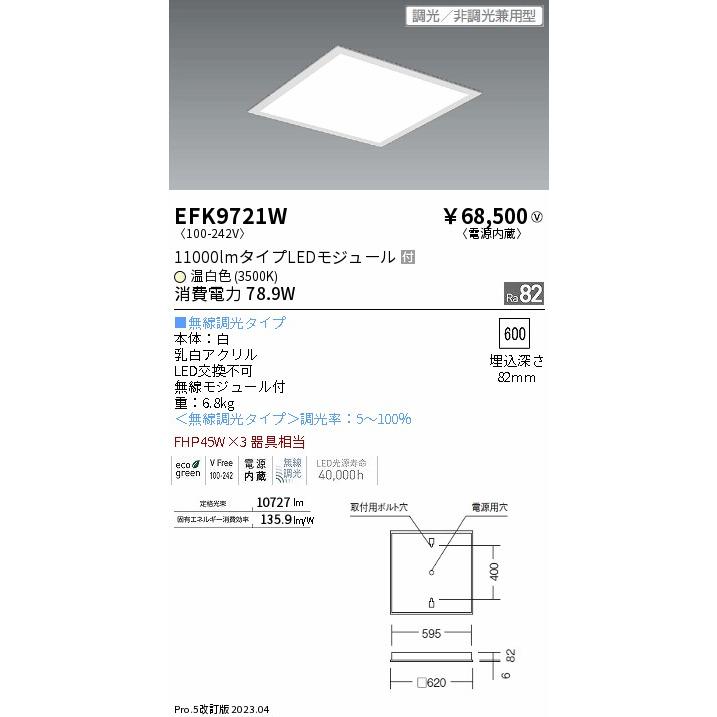 安心のメーカー保証【送料無料】 遠藤照明 EFK9721W ベースライト 天井埋込型 LED Ｎ区分 実績20年の老舗の画像