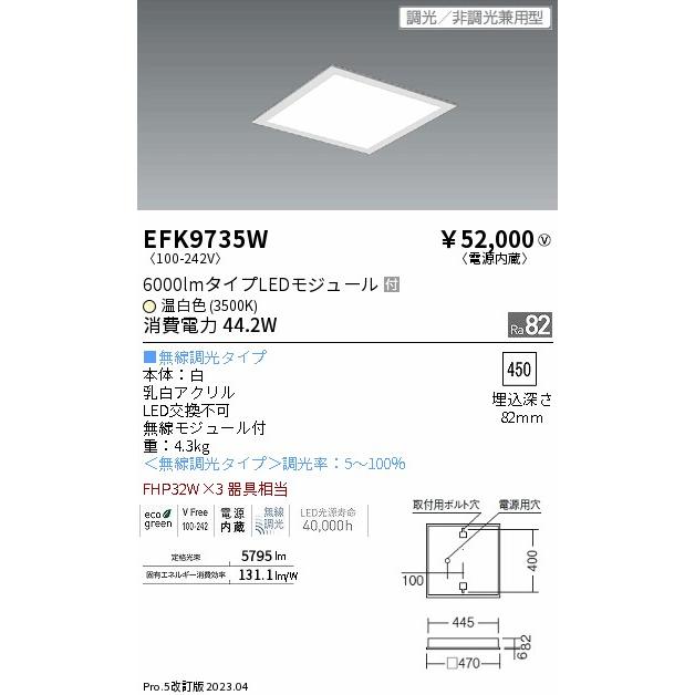 【送料無料】 遠藤照明 EFK9735W ベースライト 天井埋込型 LED N区分 安心のメーカー保証・実績20年の老舗 :EFK9735W