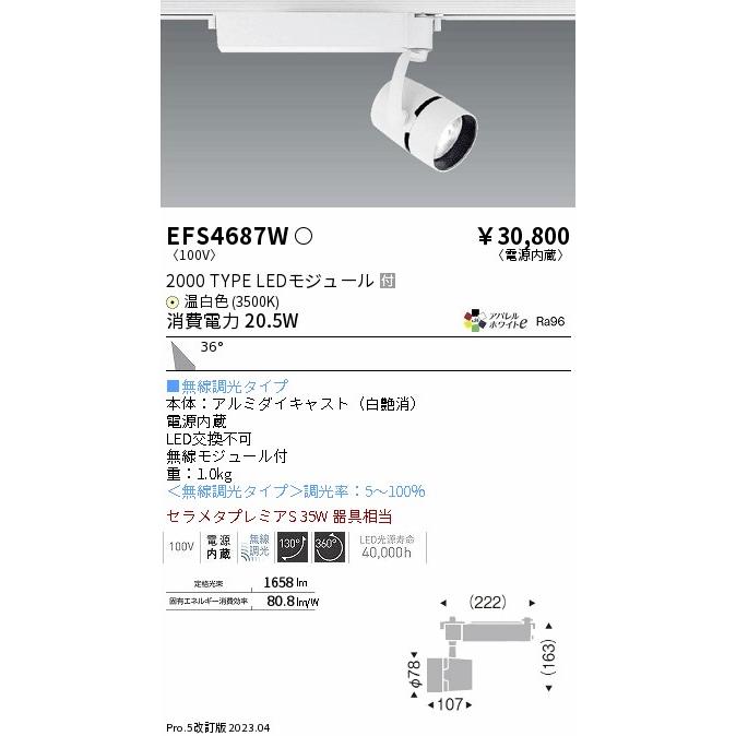 【限定価格セール！】 EFS4687W 遠藤照明 スポットライト Ｎ区分 LED スポットライト