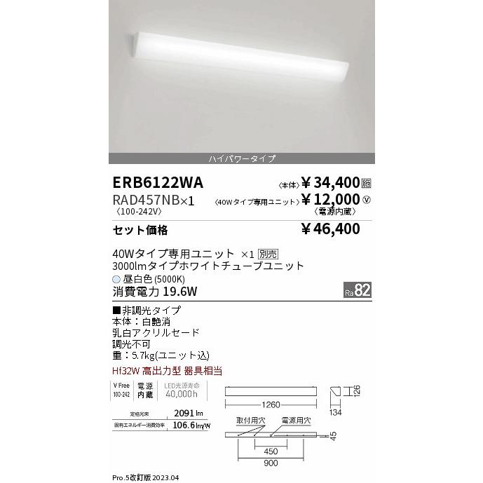 安心のメーカー保証【インボイス対応店】 遠藤照明 ERB6122WA+RAD-457NB 『ERB6122WA＋RAD457NB』 ブラケット 一般形 LED Ｎ区分｜koshinaka｜02