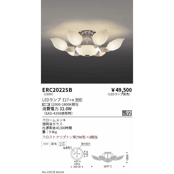エンドー照明器具 END0  LED遠藤照明 ERC2022SB シャンデリア ランプ別売 LED Ｎ区分