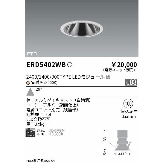 遠藤照明 ERD5402WB （電源ユニット別売） ポーチライト 軒下用 LED 
