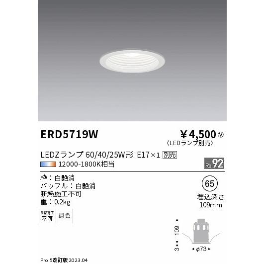 安心のメーカー保証【ご注文合計25,001円以上送料無料】【インボイス対応店】 遠藤照明 ERD5719W ダウンライト 一般形 ランプ別売 LED Ｎ区分｜koshinaka｜02