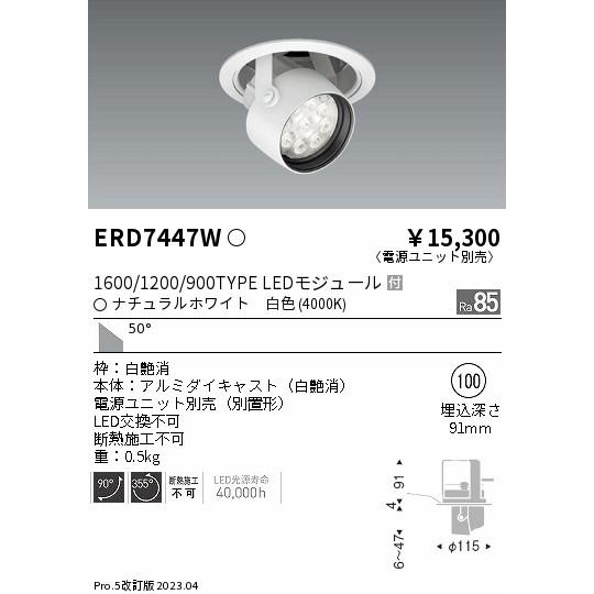 安心のメーカー保証【ご注文合計25,001円以上送料無料】 遠藤照明 ERD7447W （電源ユニット別売） ダウンライト ユニバーサル LED Ｎ区分_1