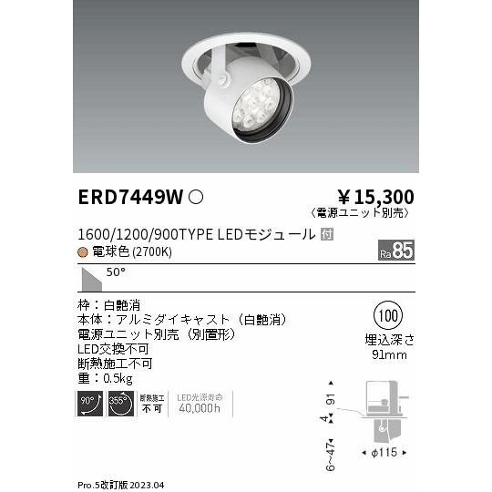 安心のメーカー保証【ご注文合計25,001円以上送料無料】 遠藤照明 ERD7449W （電源ユニット別売） ダウンライト ユニバーサル LED Ｎ区分_1