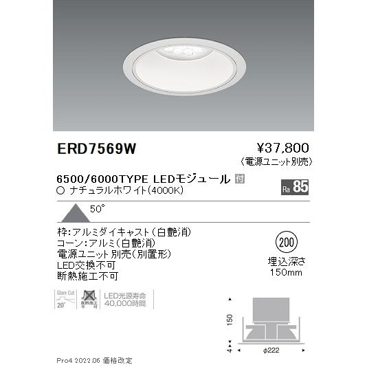 遠藤照明 ERD7569W （電源ユニット別売） ダウンライト 一般形 LED Ｎ区分