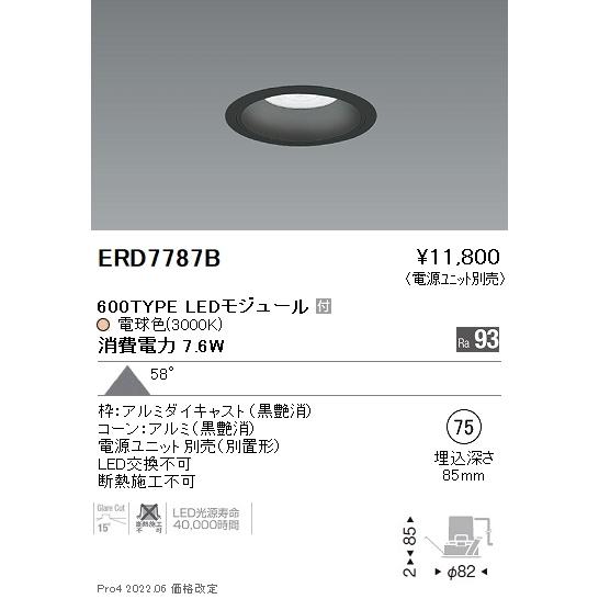 【超目玉】 （電源ユニット別売） ERD7787B 遠藤照明 ダウンライト Ｎ区分 LED 一般形 ダウンライト