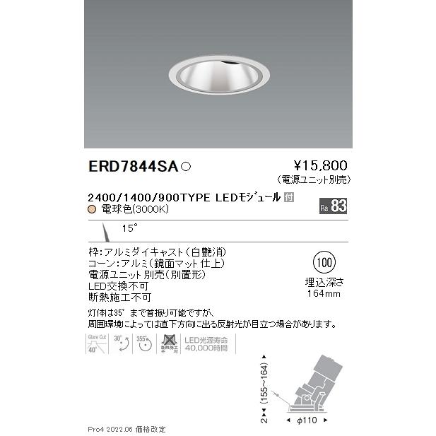 【初売り】 遠藤照明 ERD7844SA LED ユニバーサル ダウンライト （電源ユニット別売） ダウンライト