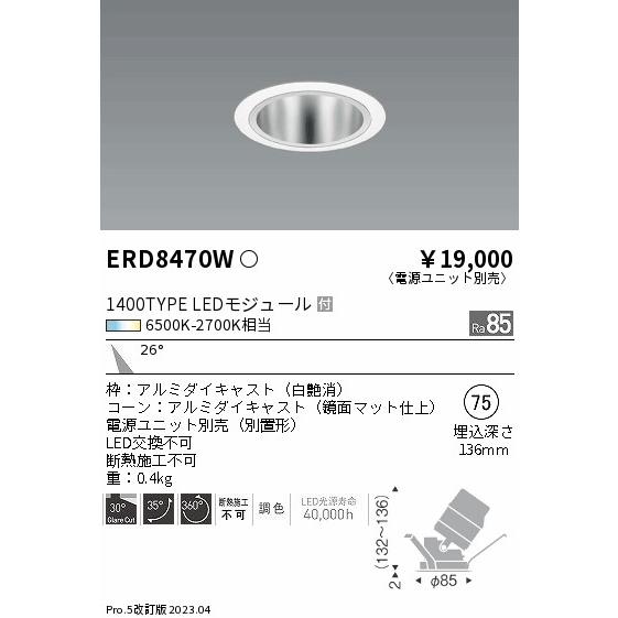安心のメーカー保証【ご注文合計25,001円以上送料無料】 遠藤照明 ERD8470W （電源ユニット別売） ダウンライト ユニバーサル LED Ｎ区分_1