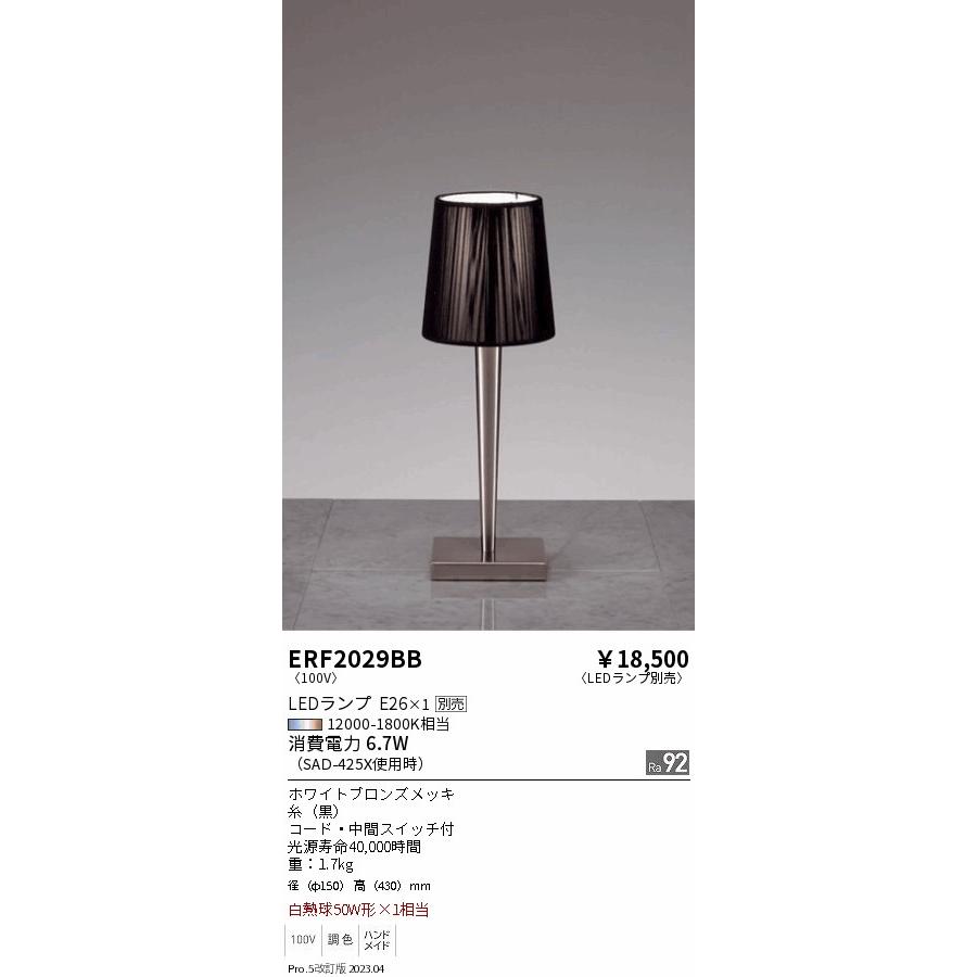 安心のメーカー保証【ご注文合計25，001円以上送料無料】 遠藤照明 ERF2029BB スタンド ランプ別売 LED Ｎ区分 実績20年の老舗_1
