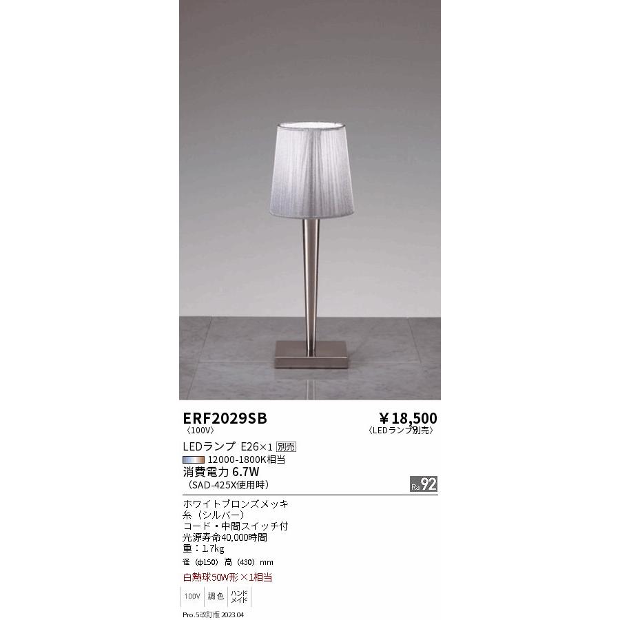 安心のメーカー保証【ご注文合計25，001円以上送料無料】 遠藤照明 ERF2029SB スタンド ランプ別売 LED Ｎ区分 実績20年の老舗_1