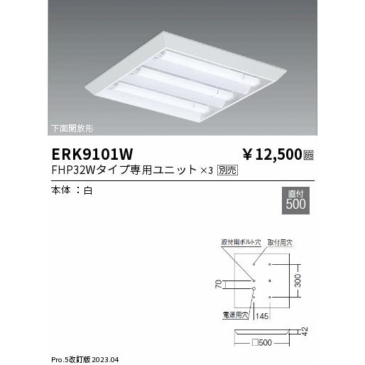 安心のメーカー保証【ご注文合計25，001円以上送料無料】 遠藤照明 ERK9101W ベースライト 一般形 ランプ別売 LED Ｎ区分 実績20年の老舗_1