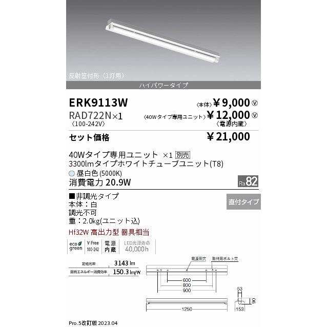 遠藤照明 ERK9113W+RAD722N 『ERK9113W＋RAD722N』 ベースライト 一般形 LED Ｎ区分  :ERK9113W-RAD722N:照明器具と住まいのこしなか - 通販 - Yahoo!ショッピング