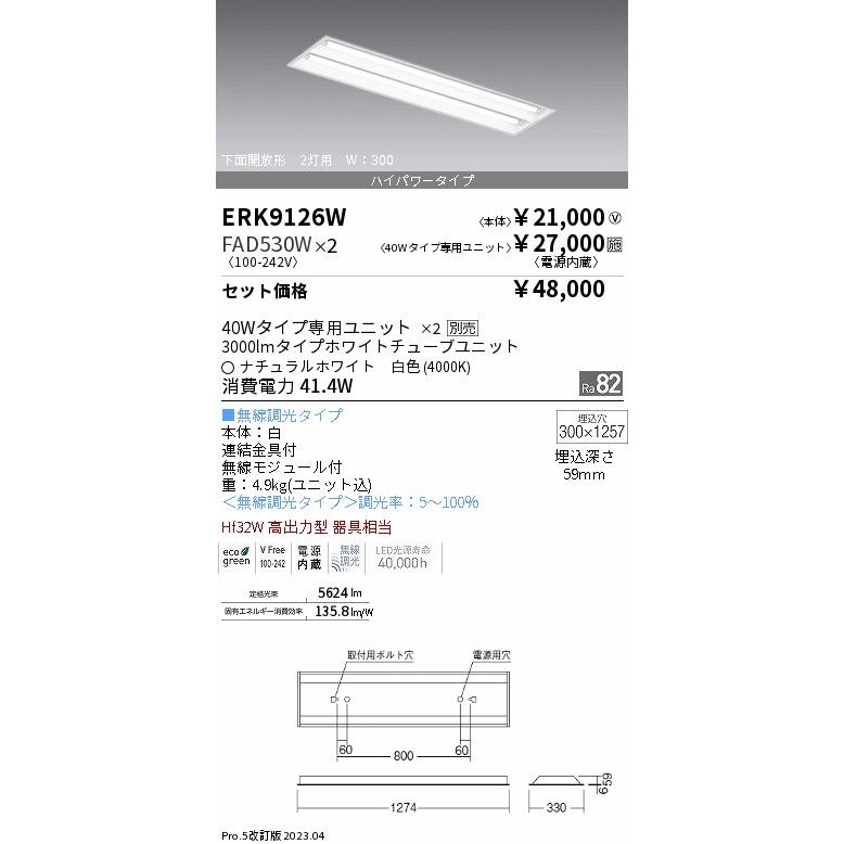 【即納&大特価】 『ERK9126W＋FAD-530W×2』 ERK9126W+FAD-530W-2 遠藤照明 ベースライト LED 天井埋込型 ベースライト