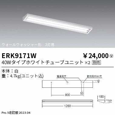 【18％OFF】 遠藤照明 ERK9171W ベースライト 一般形 ランプ別売 LED ベースライト